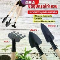 ราคา GMA อุปกรณ์ทำสวน เครื่องมือทำสวน ชุดมินิ จำนวน 3ชิ้น ชุดเซตทำสวน มินิ ชุดปลูกต้นไม้จิ๋ว อุปกรณ์ทำสวนจิ๋ว Mini Gardening tools (1730041480527383035)