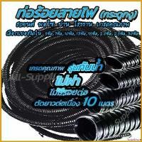 ราคา SodaShore ใช้งานได้ ท่อกระดูกงู ***รุ่นกันน้ำ (ไม่ผ่า) ท่อร้อยสายไฟ ( ตัดยาวต่อเนื่อง 10เมตร ) / ท่อ กระดูกงู อย่างหนา #เลือกเบอร์วัดใน 5/7/10/13/15/20/25/30 มิล ท่ออ่อน สายไฟ ร้ (1730818649644304678)