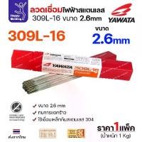 ราคา YAWATA ลวดเชื่อมไฟฟ้า สแตนเลสเกรด309L ลวด2.6มม เชื่อมสแตนเลส304 ท่อไอเสีย เครื่องจักร อุปกรณ์ในโรงงาน (1732329640384365618)