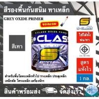 ราคา สีรองพื้นกันสนิม สีทาเหล็ก สีรองพื้นกันสนิมเทา ยี่ห้อ เอสคลาส ขนาด 1 แกลลอน มี มอก แถมแปรงทาสี 1 ด้าม (ทารั้วเหล็ก ประตูเหล็ก รางเหล็ก เหล็กดัด โครงเหล็ก เครื่องจักร) (1729726674967169689)