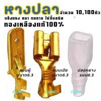 ราคา [พร้อมส่ง] หางปลาทองเหลือง รุ่นคุณภาพดี เกรดหนา แบนเมีย แบนผู้ แบบขนาดกลาง ขนาด 6.3มิล 10,100,1,000 ตัว หางปลา ทองเหลือง สายไฟ ต่อสายไฟ เชื่อมสายไฟ หางปลาแฉกหุ้ม แฉกหุ้ม กลมหุ้ม (1731750223540946288)