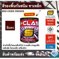 ราคา สีรองพื้นกันสนิม สีทาเหล็ก สีรองพื้นกันสนิมแดง ยี่ห้อ เอสคลาส ขนาด 1/4 แกลลอน มี มอก แถมแปรงทาสี 1 ด้าม (ทารั้วเหล็ก ประตูเหล็ก รางเหล็ก เหล็กดัด โครงเหล็ก เครื่องจักร) (1729726664466336409)