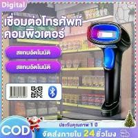 ราคา เครื่องยิงบาร์โค้ด เครื่องสแกนบาร์โค้ด 1D/2D Bluetooth Wireless laser scanner สแกนไวที่สุด (1732082157661881713)