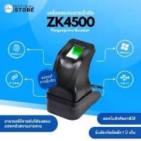 ราคา ZK4500 Fingerprint Scanner – เครื่องสแกนลายนิ้วมือ Optical ความแม่นยำสูง เหมาะสำหรับงานบันทึกเวลา การลงทะเบียน (1729642968586488559)