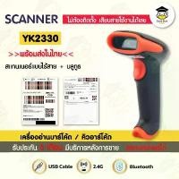 ราคา เครื่องอ่านบาร์โค้ด YK2330 BT CCD เครื่องยิงคิวอาร์โค้ด สแกน QRcode บลูทูธ 1D/2D ไร้สาย Barcode Scanner Bluetooth ขาย (1731616436099908718)