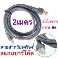 ราคา [COD] สายเครื่องอ่านบาร์โค้ด USB Cable 2M for Symbol Barcode Scanner LS1203 LS2208 LS4208 LS4278 DS6708 CBA-U01-S07ZAR (1731858068882360304)