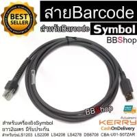 ราคา สายเครื่องอ่านบาร์โค้ด USB Cable 2M for Symbol Barcode Scanner LS1203 LS2208 LS4208 LS4278 DS6708 CBA-U01-S07ZAR (1730066841875024556)