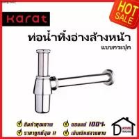 ราคา แนะนำ KARAT FAUCET ท่อน้ำทิ้งอ่างล้างหน้าแบบกระปุก 25 cm. สีโครมเงา KA-02-112-50 ท่อ ชาร์ป ท่อน้ำทิ้ง กันกลิ่น กะรัต (1732264487890158609)