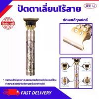 ราคา ปัตตาเลี่ยนรุ่นใหม่ล่าสุด (สีทอง) รุ่น T9 ปัตตาเลี่ยนตัดผมไร้สาย ตัดทรงวินเทจได้ ปัตตาเลี่ยนลายมังกร ตัดแต่งทรงผม ชาร์ป เสียงรบกวนต่ํา (1731401349621451066)