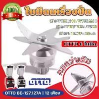 ราคา ชุดใบมีดโถปั่น ใบมีด 6 แฉก ใบมีดโถปั่น ใบมีดเครื่องปั่น ชาร์ป อะไหล่เครื่องปั่น ใบมีดสแตนเลส (1730186900494060096)