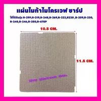 ราคา แผ่นไมก้า WAVEGUIDE COVER ชาร์ป อะไหล่ใหม่ ใช้ได้กับรุ่นR-29P :R-219 :R-248 R-269-R-222 :R220ฯ #อะไหล่ไมโครเวฟ #ไมก้า (1729596603563608136)