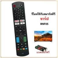 ราคา รีโมทสมาร์ททีวี Smart TV HD ยี่ห้อ ชาร์ป รหัส RNF05 (1732442576851404038)