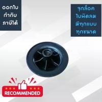 ราคา ออกใบกำกับภาษีได้ อะไหล่จุกล๊อคใบพัดลม อะไหล่จุกล็อคใบพัด อะไหล่พัดลม จุกล็อคใบพัดลมฮาตาริ ชาร์ป มิร่า มิตซู และ ฝาครอบใบพัดอุตสาหกรรม [ฮาตาริ] (1731930750979179699)