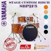 ราคา กลองชุด Yamaha Stage Custom Birch SBP2F5 กลองชุด 5 ใบ ไม่รวมHARDWARE กรุงเทพ /ปริมณฑลติดตั้งฟรี [ผ่อน 0% 10เดือน] (1731955963586381633)