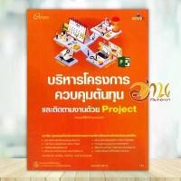 ราคา หนังสือ บริหารโครงการควบคุมต้นทุน และติดตามงานด้ ผู้แต่ง กองบรรณาธิการ หนังสือคอมพิวเตอร์ HardWare BK03 คําแนะนําการขายที่ร้อนแรงในเดือนนี้ (1732234909680567466)