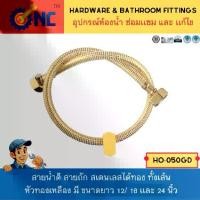 ราคา Certified productsNC Hardware สายน้ำดี สายถัก สเตนเลสได้ทอง (Gold) ทั้งเส้น เกลียว 1/2 นิ้ว หัวทองเหลือง มี ขนาดยาว 12/ 18 เเละ 24 นิ้ว (1731647741664265520)