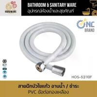 ราคา สายฝักบัวใยเเก้ว อาบน้ำ / สายฉีดชำระ สวยใสเป็นใยแก้ว PVC สีขาว ข้อต่อทองเหลือง NC Hardware ขนาด 1.2/1.5/2.0 เมตร ที่นิยมมากที่สุด (1731925612237980840)