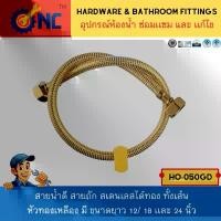 ราคา NC Hardware สายน้ำดี สายถัก สเตนเลสได้ทอง (Gold) ทั้งเส้น เกลียว 1/2 นิ้ว หัวทองเหลือง มี ขนาดยาว 12/ 18 เเละ 24 นิ้ว (1732297870477985323)