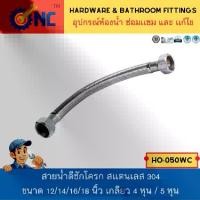 ราคา [พร้อมส่ง] NC Hardware สายน้ำดีชักโครก สเเตนเลส 304 ขนาด 12/14/16/18 นิ้ว เกลียว 4 หุน / 5 หุน (1731831928029742722)