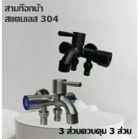 ราคา Hardware Store6✅ก๊อกน้ำสแตนเลสสามทาง ก๊อกน้ำอ่างล้างจานห้องน้ำ เครื่องซักผ้า วาล์วมุมสองทาง ก๊อกน้ำมัลติฟังก์ชั่น (1731910375475610686)