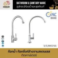 ราคา ก๊อกน้ำ ก๊อกซิ้งค์ล้างจานสแตนเลส ติดเคาน์เตอร์ คอหมุนได้ NC Hardware (1732453889951565368)