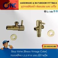ราคา NC Hardware Vintage Brass Stop Valve 3 สต็อปวาวล์ 1 ทาง เเละ 2 ทาง วาล์วน้ำทองเหลืองสีเหลืองโบราณ วาล์วน้ำ (1732246923368498465)