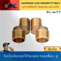 ราคา NC Hardware เกลี่ยวข้อเหวี่ยงก๊อกผสม เพิ่มระยะ nipple นิปเปิ้ลเพิ่มระยะให้ก๊อกผสม ทองเหลือง 1 คู่ (1731722727149569287)