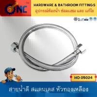 ราคา NC Hardware สายน้ำดี 24 นิ้ว สแตนเลสถัก สายยางอเนกประสงค์ EDPM ทนร้อน 24 นิ้ว / 60 ซม (HO-05024) (1729571924392315796)