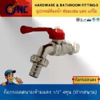 ราคา NC Hardware ก๊อกบอลสนามด้ามแดง 1/2" 4หุน (ปากสนาม) (1729924150206106516)
