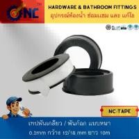 ราคา NC Hardware Faucet Bathroom Tape เทปพันเกลียว เเบบหนา 0.2 mm กว้าง 12/18mm ยาว 10-15m เทปพันก๊อก เทปประปา เทปพันท่อน้ำ เหนียว แข๊งแรง (1729833964170283924)