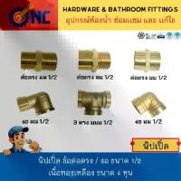 ราคา NC Hardware Nipple นิปเปิ้ล ข้อต่อตรง / งอ ขนาด 1/2 เนื้อทองเหลือง ขนาด 4 หุน (1729576186843990932)