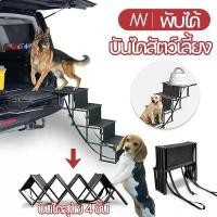 ราคา บันไดสัตว์เลี้ยง บันไดสุนัข 4 ชั้น พกพาสะดวก สําหรับสัตว์เลี้ยงขึ้นรถยนต์ สำหรับลูกสุนัขและแมว กําลังการผลิตไฟฟ้า 80kg CODรถเข็นสุนัข รถเข็นแมว pet stroller พับเก็บได้ ใช้งานง่าย (1731746630342247843)