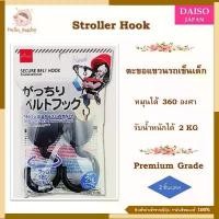 ราคา ขายดี Daiso (ไดโซะ) Stroller hook ที่แขวนรถเข็นเด็ก ตัวช่วยสำหรับแขวนสิ่งของ ตะขอสัมภาระรถเข็นเด็ก ที่แขวนแบบหมุนได้ 360 องศา (1732223940706010193)