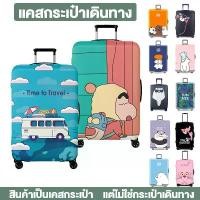 ราคา ผ้าคลุมกระเป๋าเดินทางผ้ายืด กันฝุ่น กันรอย สำหรับขนาด 20/22/24/26/28 นิ้ว suitcase protective cover (1730401190156142600)