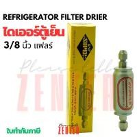 ราคา ดรายเออร์ตู้เย็น ไดเออร์แอร์ KNP SUPER 3/8 นิ้ว แฟลร์ REFRIGERATOR FILTER DRIER อะไหล่ตู้เย็น ตู้แช่ เครื่องปรับอากาศ (1732313911852435346)