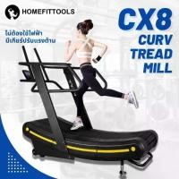 ราคา ลู่วิ่งออกกำลังกาย ลู่วิ่งไร้มอเตอร์ Curve ลู่วิ่งไม่ใช้ไฟฟ้าปรับแรงต้านได้ Treadmill รุ่น CX8 - Homefittools (1730742551294478369)