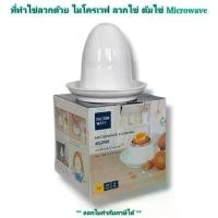 ราคา Small Evting ที่ทำไข่ลวก 5099 ที่ทำไข่ต้มในไมโครเวฟ ลวกไข่ ต้มไข่ microwave (1729578736074721330)