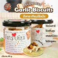ราคา Treemeals Garlic Biscuits ปังกระเทียมไร้แป้ง(GG018) (1731907143827360613)