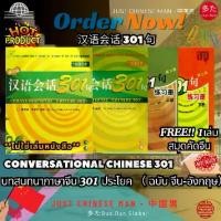 ราคา บทสนทนาภาษาจีน 301 ประโยค ไม่ใช่ตัวเล่มหนังสือ (ฉบับ จีน-อังกฤษ) 301 (TEXTBOOK + WORKBOOK) 3RD EDITION FREE!! สมุดคัดจีน 1 เล่ม 2 เล่ม 3 เล่ม 4เล่ม 5 เล่ม (1730654400002295919)