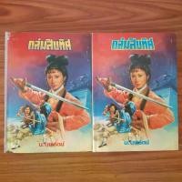 ราคา Certified products(มือสอง) [ครบชุด] หนังสือนิยาย ถล่มสิบทิศ เล่ม 1-2 โดย ลิ้วชั้งเอี้ยง / น.นพรัตน์ นิยายจีน กำลังภายใน นวนิยายจีน วรรณกรร (1731739870259349148)