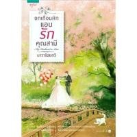 ราคา [COD] [พร้อมส่ง] [จัดส่งทันที] หนังสือนิยาย อกเกือบหักแอบรักคุณสามี / ผู้แต่ง นาวาร้อยกวี / สำนักพิมพ์ อรุณ / ราคาปก 395 บาท (1732234167897000933)
