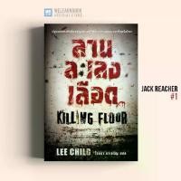 ราคา [COD] หนังสือนิยาย ลานละเลงเลือด (Killing Floor) #1 น้ำพุสำนักพิมพ์ welearnbook (1732382169130698725)