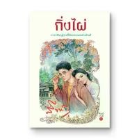 ราคา Saengdao(แสงดาว) หนังสือนิยาย กิ่งไผ่ (1729602239327341063)