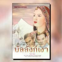 ราคา หนังสือนิยาย บัลลังก์เงา (เล่ม 1-2) / โรสลาเรน / สำนักพิมพ์ ณ บ้านวรรณกรรม / ราคาปก 480 บาท (1729782638949271960)