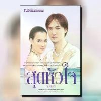 ราคา หนังสือนิยาย สุดหัวใจ / ผู้แต่ง ทมยันตี / สำนักพิมพ์ ณ บ้านวรรณกรรม / ราคาปก 440 บาท (1729782699151296920)