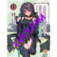 ราคา (นิยาย) จอมมารต่างโลกกับบริวารสาวนักอัญเชิญ เล่มที่ 13 หนังสือนิยาย ไลท์โนเวล จอมมารต่างโลก LC (1731927219622480613)