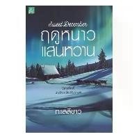 ราคา Sathaporn Books On Tour Romance Novel Sweet Winter by White Sea Publisher Sugar Beat First Edition Ready for Shipping (1731782191810774759)
