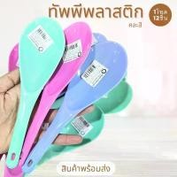 ราคา (ยกโหล 12 ชิ้น) ทัพพี พลาสติก ตักข้าวแขกพลาสติก เครื่องครัว เครื่องใช้ ตราช้าง ทัพพี ช้อน (1729989134000490624)