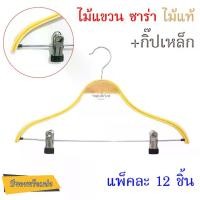 ราคา ไม้แขวน ซาร่า "ไม้แท้" 12 ชิ้น ไม้แขวนเสื้อ (+กิ๊ปเหล็ก) ไม้แขวนเสื้อราคาส่ง ไม้แขวนทนแดด ไม้แขวน (1729643752884897804)