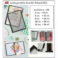 ราคา จัดส่งในกรุงเทพฯ แฟ้มเมนูอาหาร ปกพลาสติกใสอย่างดี ขอบเงิน มี 5 ขนาดให้เลือก 4/6/8/10/12 แผ่น ขนาด A4 สีดำ Menu folder / Menu Book (1731549989196236015)